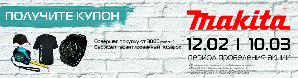 Makita - акция Makita - акция